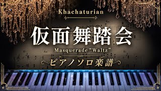 【楽譜】仮面舞踏会 ピアノアレンジ(Masquerade Waltz Piano Cover)【かふね】