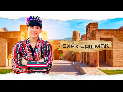 RAMAZ SIYOHCHASHMAK ! Рамаз-Сиёхчашмак [Хит 2025]