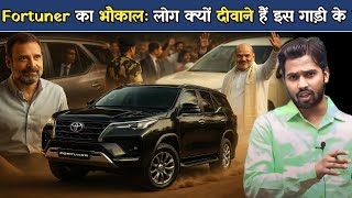 Fortuner का भौकालः लोग क्यों दीवाने हैं || राजनेताओं की पहली पसंद क्यों है Toyota Fortuner.?