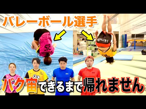 【コラボ】バレーボールカップルにバク宙教えたら上手くなりすぎたww【ヘルニア国物語】