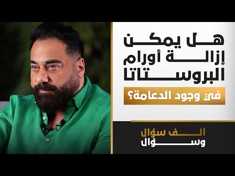 هل يمكن إزالة أورام البروستاتا في وجود الدعامة؟ | 1000 سؤال وسؤال