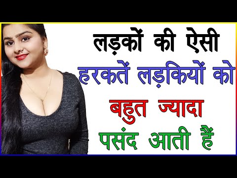 लड़कों की ऐसी हरकतें लड़कियों को बहुत ज्यादा पसंद आती हैं | लड़की को लड़के में क्या अच्छा लगता हैं