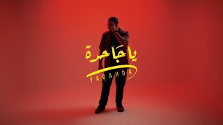 Mohamed Adawya - Ya Jahda |"اغنيه يا جاحده   منك لله ياظالمة  محمد عدوية