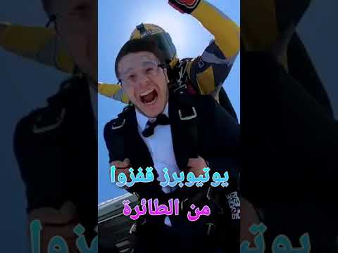 يوتيوبرز قفزوا من الطائرة انس مروة ابوفلة و المزيد #Shorts