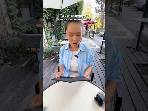 Та самая подруга когда ты запнулась :