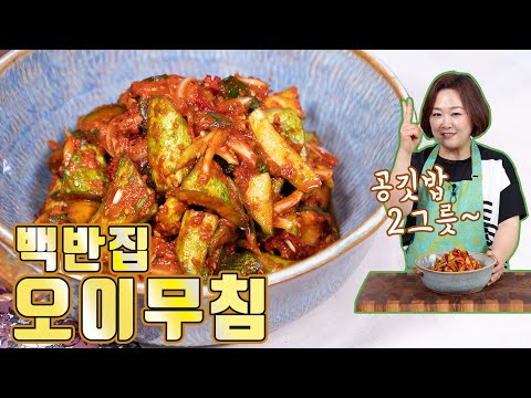 백반집 오이무침! 이것만 넣으면 간단하게 그맛이 납니다