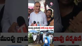 మెదక్ జిల్లాలోని ముంపు గ్రామాల్లో హరీష్ రావు పర్యటన! #HarishRao #MedakFloods #BRSParty