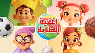 فوزي موزي وتوتي - اغنية الطابة - Ball song AI