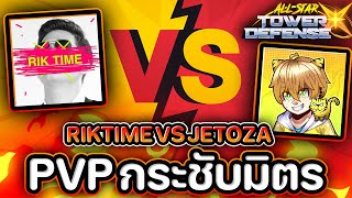 RIKTIME VS JETOZA ⚔️🔥PVP กระชับมิตร โคตรมันส์ !! All Star Tower Defense X