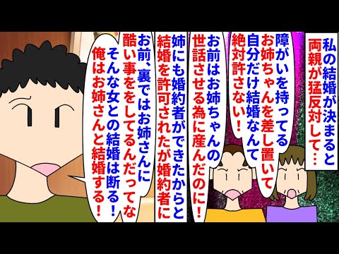 【漫画】姉「妹は嘘つきなの…私を信じて」彼「信じる！」障がいを持つ姉の世話係として生まれた私→美人で性格も頭も良い姉が大嘘をついて私の婚約者を騙し略奪婚して…（スカッと漫画）【マンガ動画】