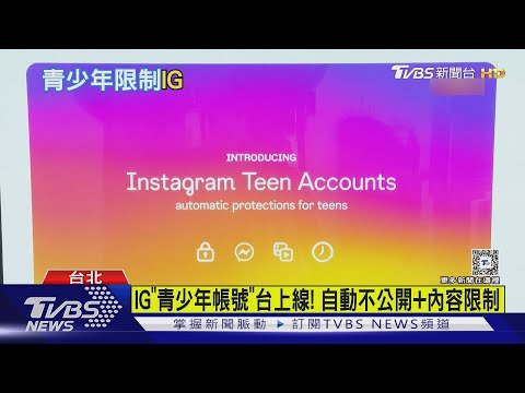 IG「青少年帳號」台上線! 自動不公開+內容限制｜TVBS新聞 @TVBSNEWS01