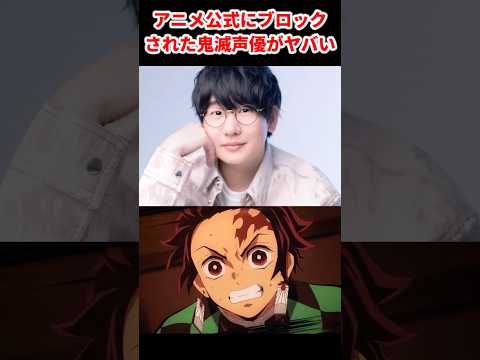 アニメ公式にブロックされた鬼滅声優がヤバい