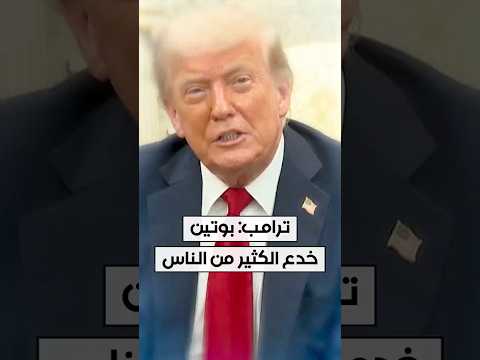 ترامب خلال حديثه عن بوتين ووقف الحرب