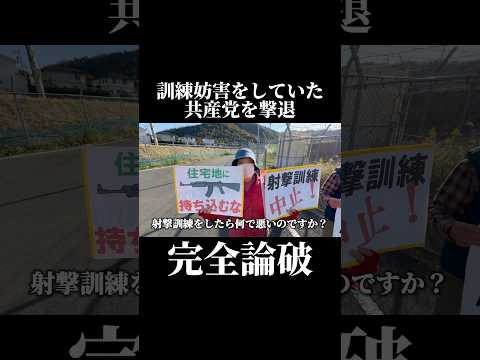 自衛隊の射撃場前で訓練妨害していた共産党を追い払いました！