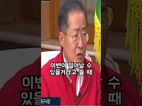홍준표 대구시장이 말하는 이준석의 착각#shorts
