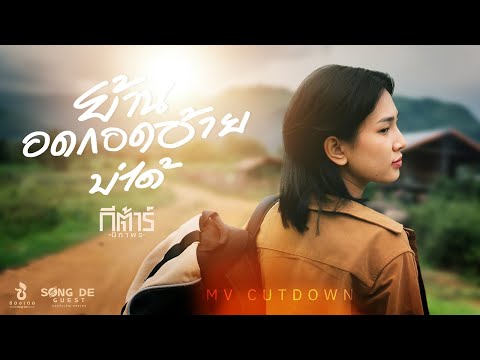 ย้านอดกอดอ้ายบ่ได้ - กีต้าร์ นิภาพร : ซองเดอ【MV CUTDOWN】