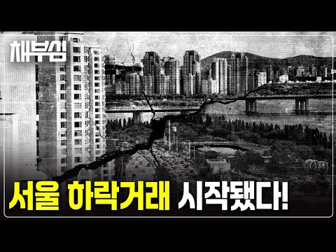 서울 강남도 하락 거래 시작