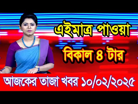 এইমাএ পাওয়া Ajker khobor 10 Feb 2025 | Bangladesh latest news | BD VIP News | banglavision |bdnews24