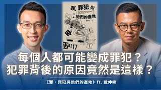 每個人都可能變成罪犯？犯罪背後的原因竟然是這樣？｜《罪、罪犯與他們的產地》ft. 戴伸峰