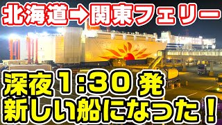 【新謎の船】深夜1:30発の北海道→関東フェリーの新深夜便に乗船【商船三井さんふらわあぴりか】