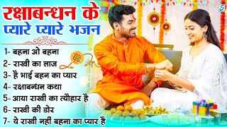 #रक्षाबंधन स्पेशल | नॉनस्टॉप राखी के गीत | 2025 Rakhi Song, New Raksha Bandhan 2025, रक्षा बंधन गीत