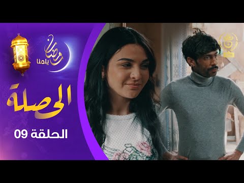 الحصلة Family 007 : الحلقة 09