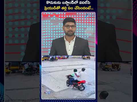 Mother Leaves Son In Bus Stand | Nalgonda Mother And Son Incident | కొడుకును బస్టాండ్‌లో వదిలేసి..