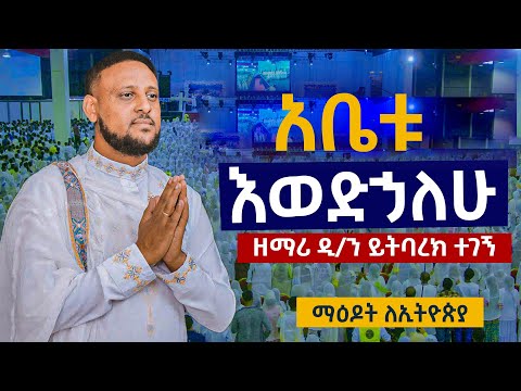 እወድሃለሁ አዲስ ዝማሬ ዘማሪ ይትባረክ ተገኝ ewadhalue new Orthodox mzmure zemari yitbarke tegegn