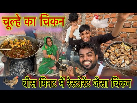 रेस्टोरेंट जैसा चिकन बनायें सिर्फ़ बीस मिनट में || how to cook chicken with in 20 minutes || chicken