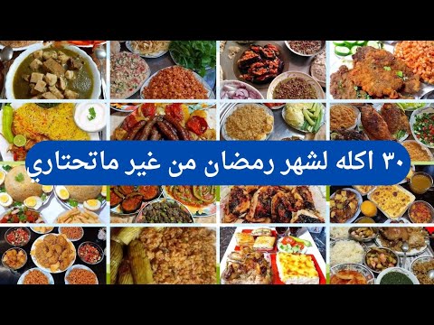 30 اكله لشهر الخير من غير ماتحتاري