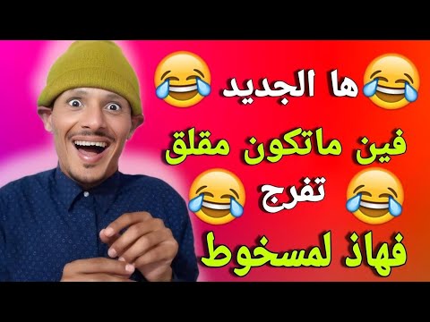 حلقة جديدة | ناري فشلت بضحك 🤣🤣🤣 حلقة مسطية 🤣🤣🤣 لموت ديل الضحك 🤣🤣🤣 مع هاد المزعزع 🤣🤣🤣 كمل حتى لاخر 🤣🤣