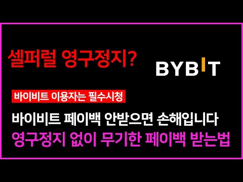 바이비트 Bybit 거래소 가입방법, 수수료 페이백 셀퍼럴 안받으면 손해!