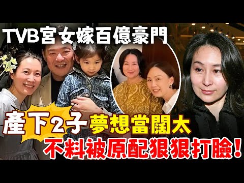 TVB御用宮女帶球逼宮踢到鐵板！嫁豪門2年，原配仍手握家中大權，何超瓊背後力挺，李美慧有苦說不出！#港圈日報