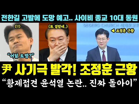 또 사고친 조정훈! 尹 사기극 발각, 국힘 또 남탓ㅋ "황제접견 윤석열 논란.. 진짜 돌아이" (전한길 고발에 도망 예고.. 사이비 종교)