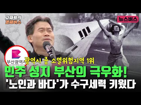 [경제버스] 민주 성지 부산의 극우화! '노인과 바다'가 수구세력 키웠다 (25/02/09)