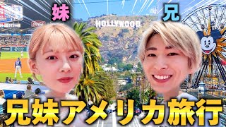 全額兄の奢りで行く兄妹アメリカ旅行が楽しすぎたwww