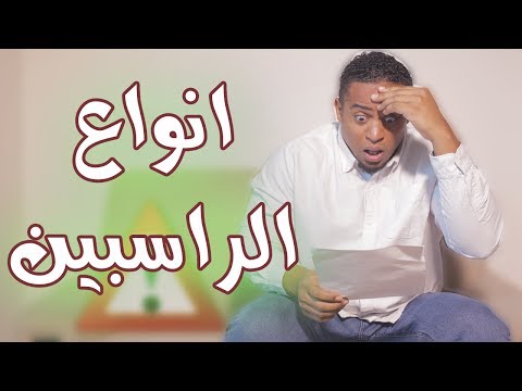 انواع الطلاب الراسبين !