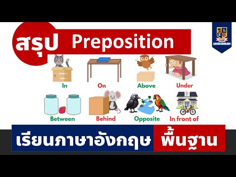 Preposition คำบุพบท  in, on, at ใช้ยังไง พร้อมตัวอย่างประโยค