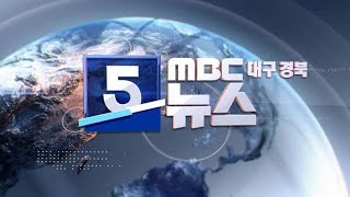 2023-11-23 (목) 5 MBC뉴스 대구·경북 다시보기