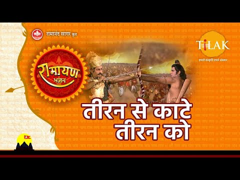 तीरन से काटे तीरन को | Teeran Se Kate Teeron Ko | Tilak Bhajanavali