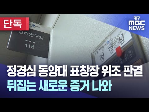 정경심 동양대 표창장 위조 판결 뒤집는 새로운 증거 나와 | 대구MBC뉴스