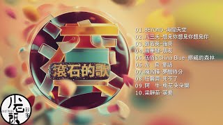 【滾石的歌】經典好歌10首｜回憶殺｜串燒｜神曲｜華語｜經典｜流行歌曲｜一人一首成名曲｜熱歌 Playlist｜BEYOND、 伍佰&China Blue、梁靜茹、光良、 任賢齊｜