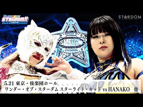【プレミア公開】5.21後楽園 新人デビュー戦2連発 儛島エマ&古沢稀杏/ワンダー王座戦 スターライト・キッドvsHAN...