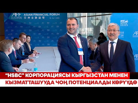 “HSBC” Корпорациясы Кыргызстан менен кызматташууда чоң потенциалды көрүүдө