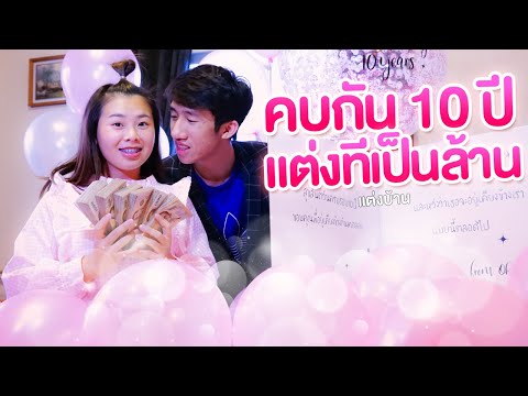 คบกันมา 10 ปี เซอร์ไพรส์เป็นล้าน จะขอเธอแต่ง....