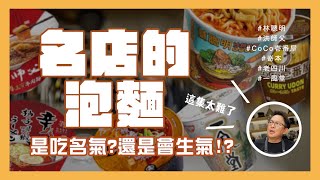 【泡麵定江山】六款名店的泡麵到底是不是品質的保證？真的有名店的實力嗎？一風堂、嵜本柚子胡椒、老四川、林聰明、洪師父牛肉麵、COCO一番屋 [詹姆士]