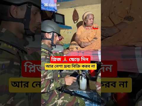 প্লিজ, আর জীবনে নেশা দ্রব্য  বিক্রি করব না #shorts #army