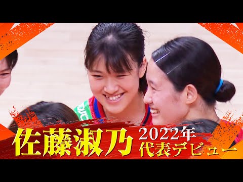 【佐藤淑乃】"ポスト古賀" 期待のヒロイン「2022年 日本代表デビュー」【バレーボール女子】