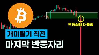 비트코인 개미털기 주의, 여기 깨지면 도망치세요