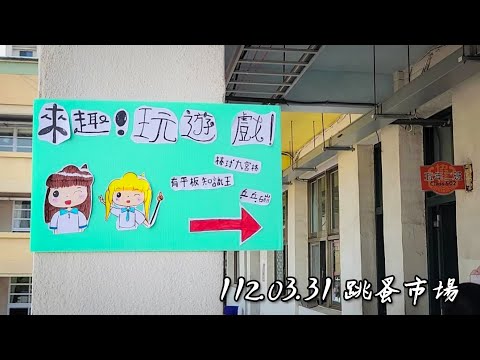 112.03.31 協進國小502跳蚤市場紀錄 